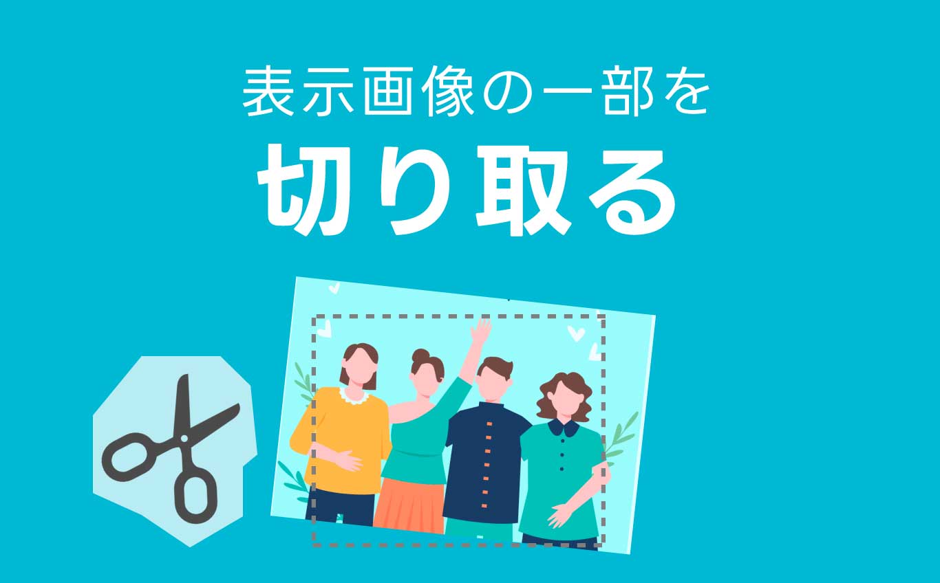 表示画像の一部を切り取ってコピーする方法 | 【JEMTC】パソコンレッスン動画~もっと便利に困ったときに
