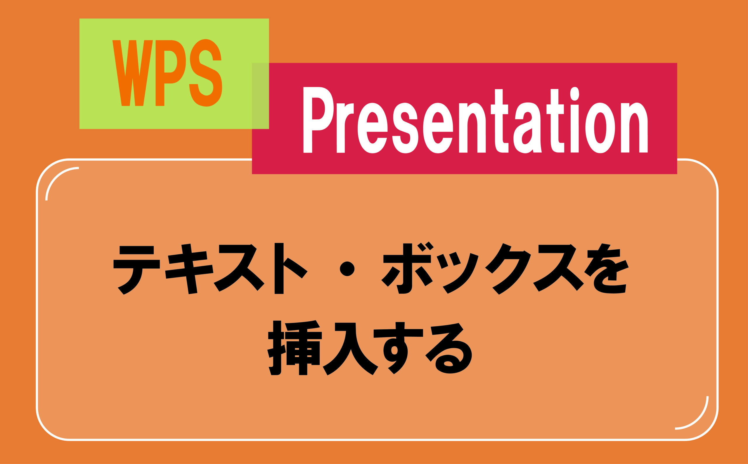 テキスト・ボックスを挿入する | 【JEMTC】パソコンレッスン動画