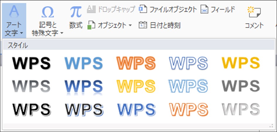 wps オファー writer ワードアート