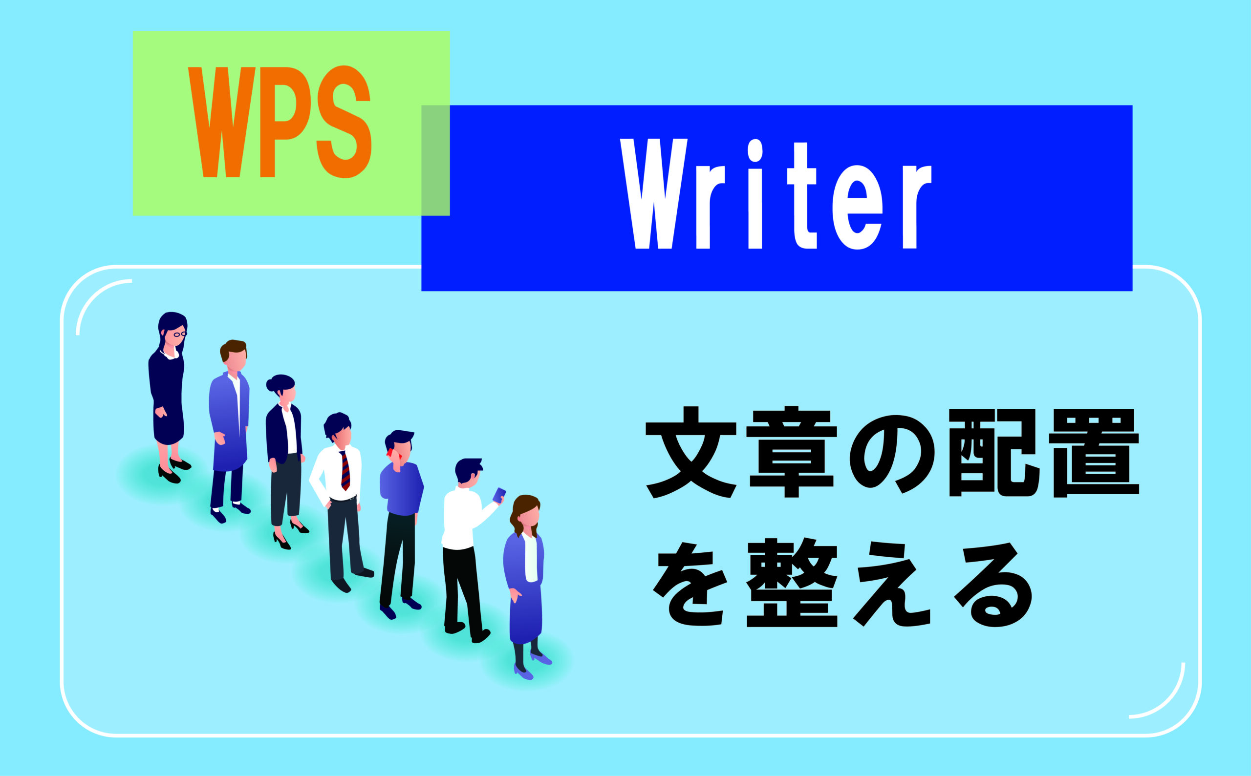 文章の配置を整え | 【JEMTC】パソコンレッスン動画～もっと便利に困っ