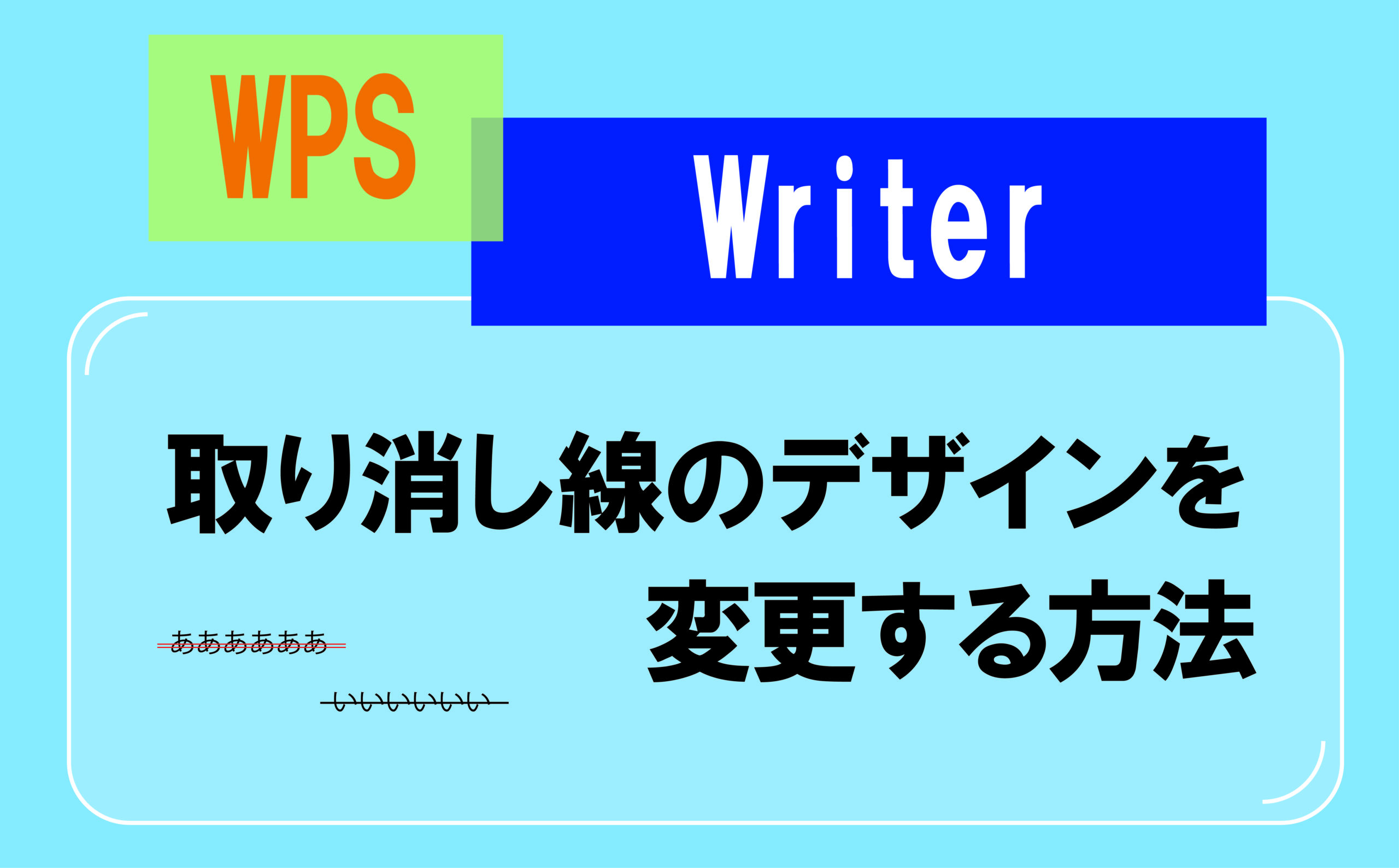 取り消し線のデザインを変更する方法 | 【JEMTC】パソコン