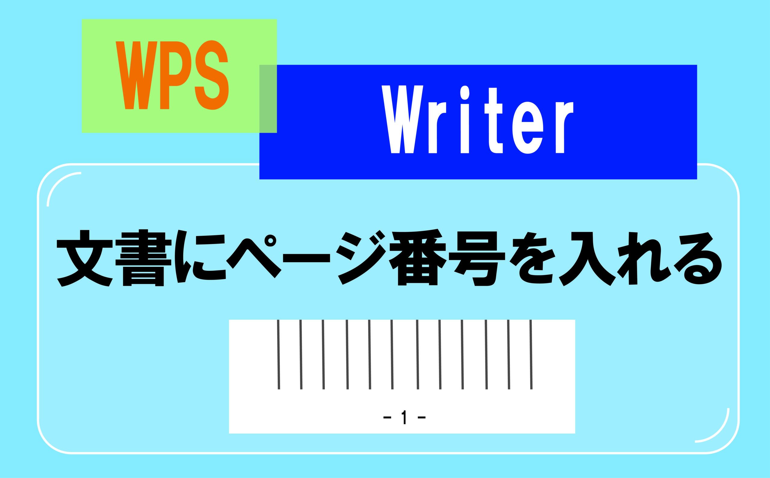 番号を教えてください。専用ページ作ります 文書にページ番号を入れる | 【JEMTC】パソコンレッスン動画～もっと