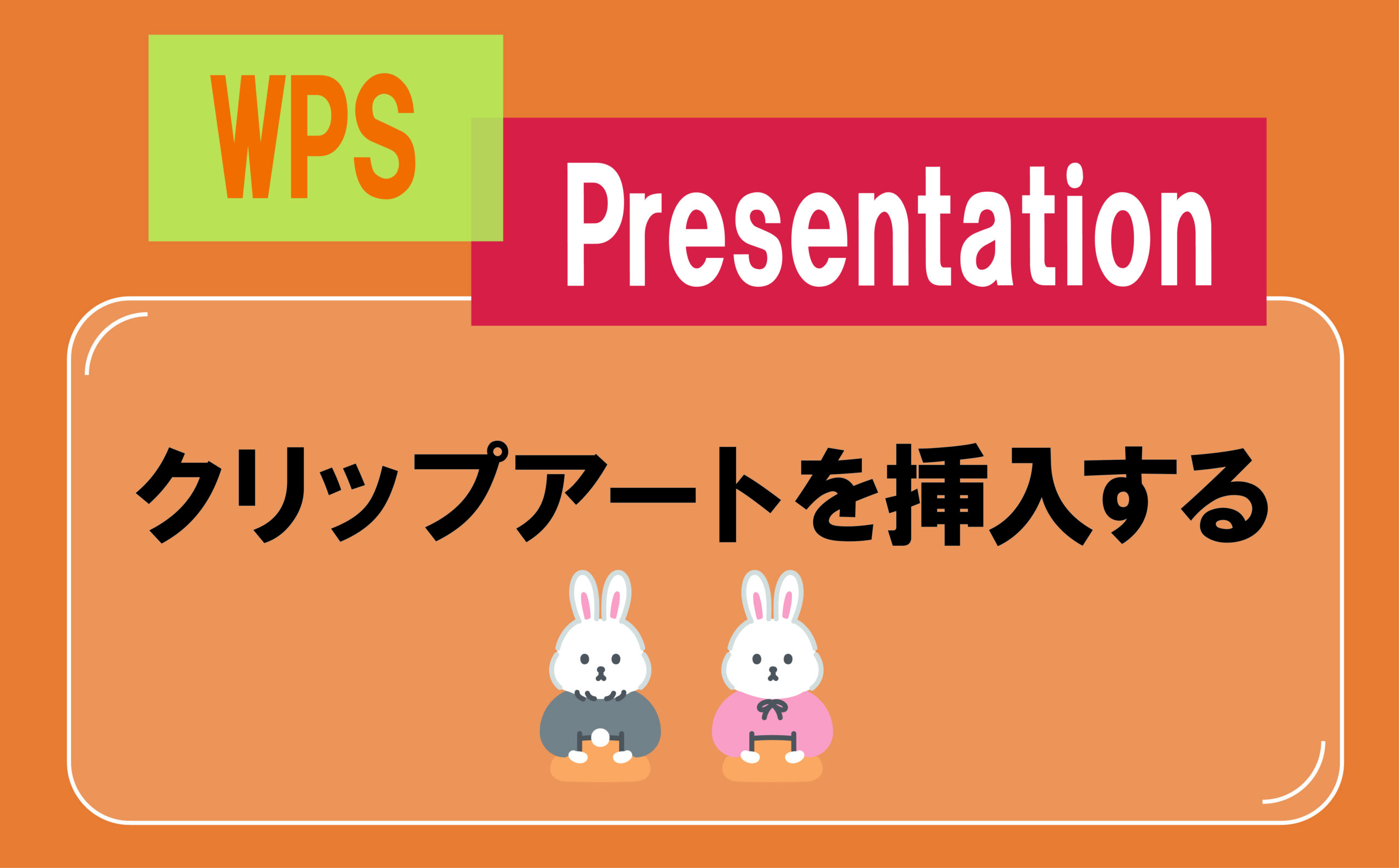 クリップアートを挿入する | 【JEMTC】パソコンレッスン動画～もっと