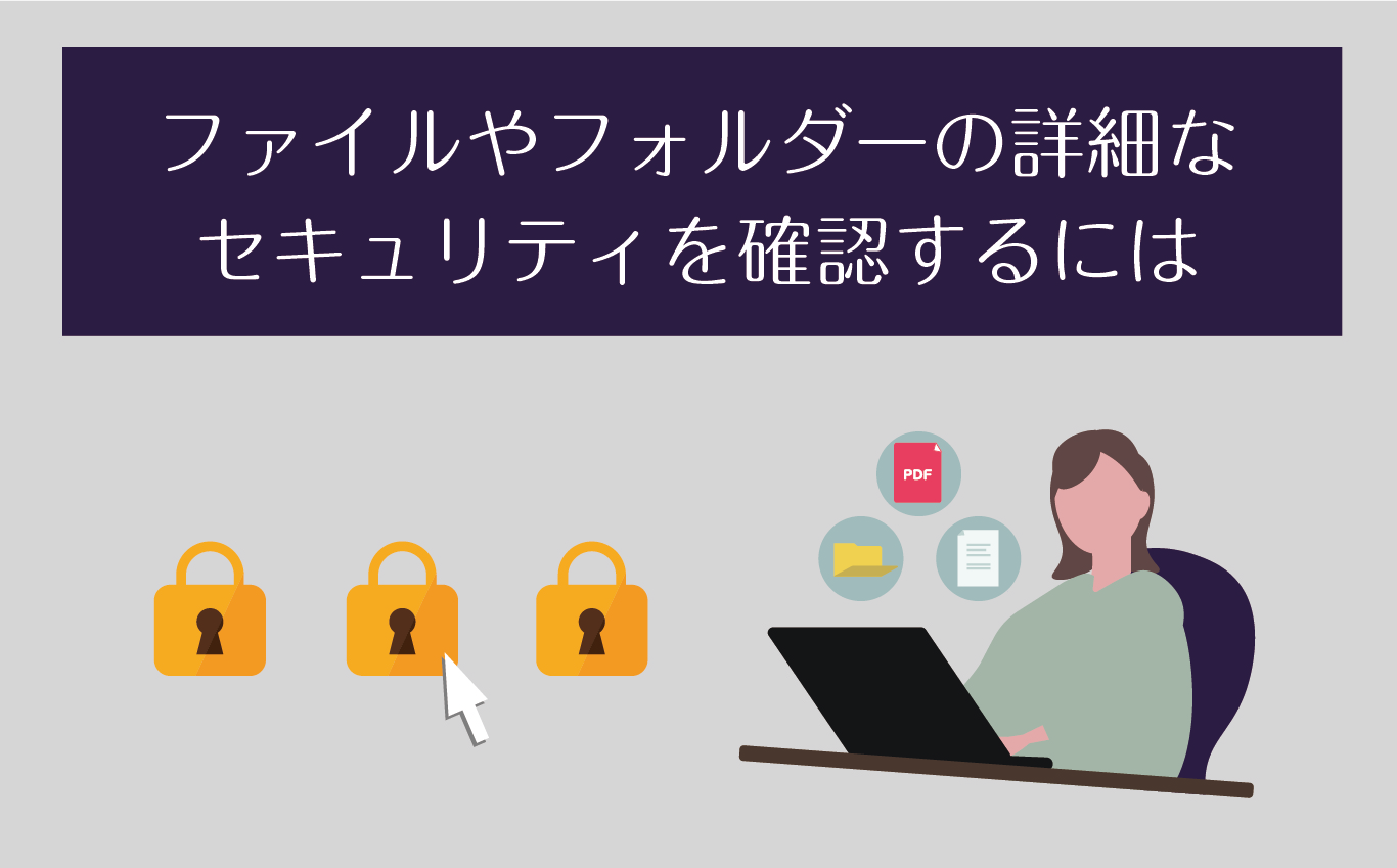 ファイルやフォルダーの詳細なセキュリティを確認するには | 【JEMTC