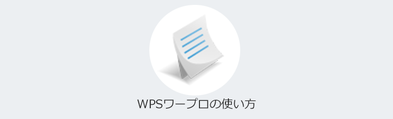 Wpsワープロの使い方