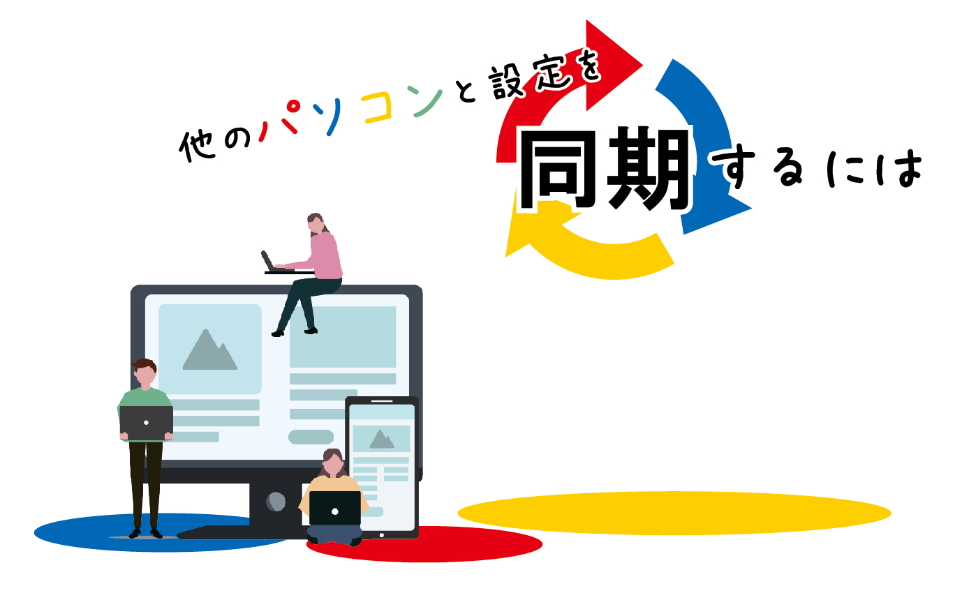 117_他のパソコンと設定を同期