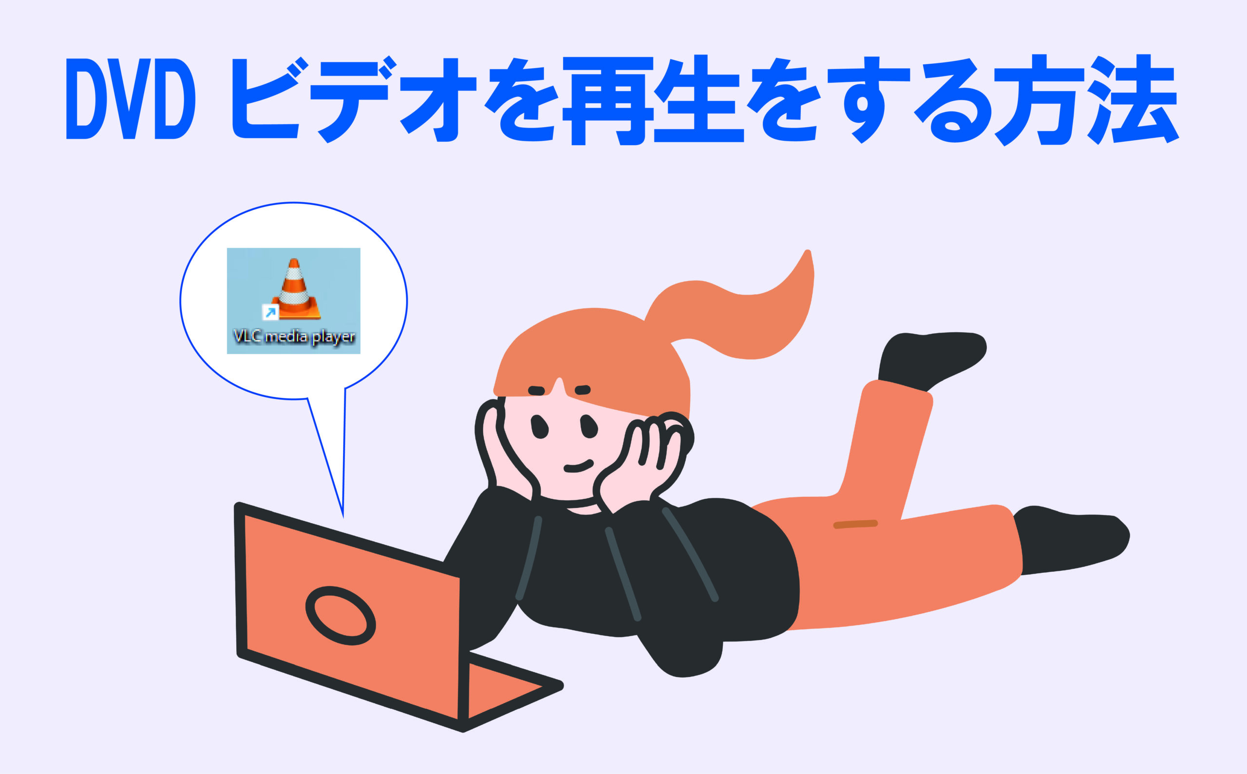DVDビデオを再生をする方法 | 【JEMTC】パソコンレッスン動画～もっと