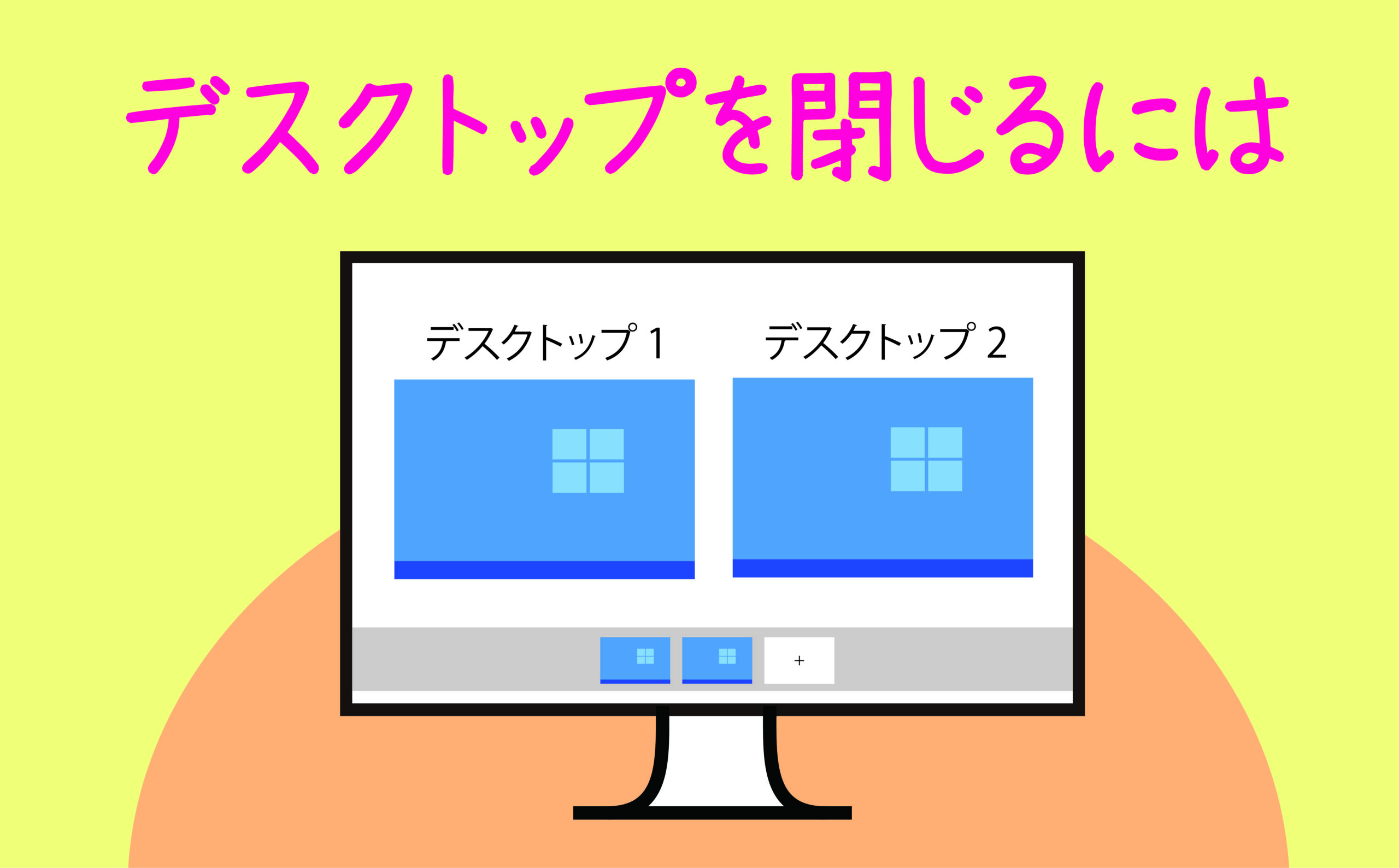 デスクトップを閉じるには | 【JEMTC】パソコンレッスン動画～もっと
