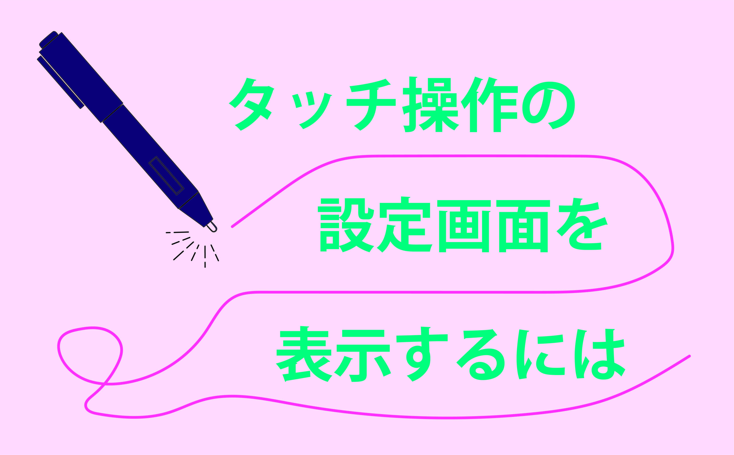 pc操作個人指導致します。 タッチ操作の設定画面を表示するには | 【JEMTC】パソコンレッスン動画