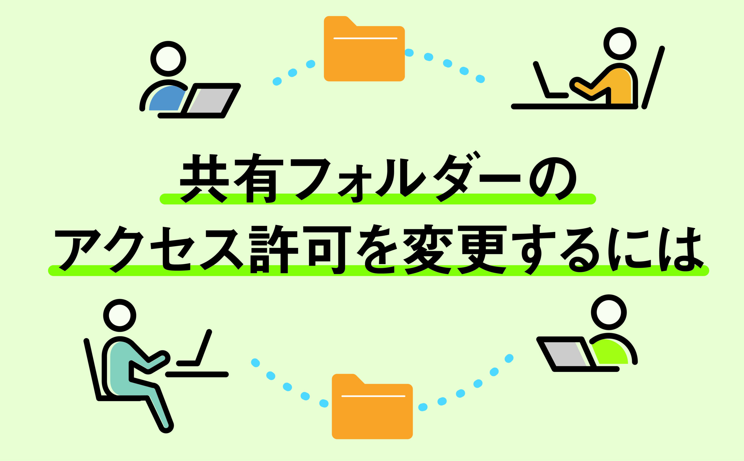 共有フォルダーのアクセス許可を変更するには | 【JEMTC】パソコン