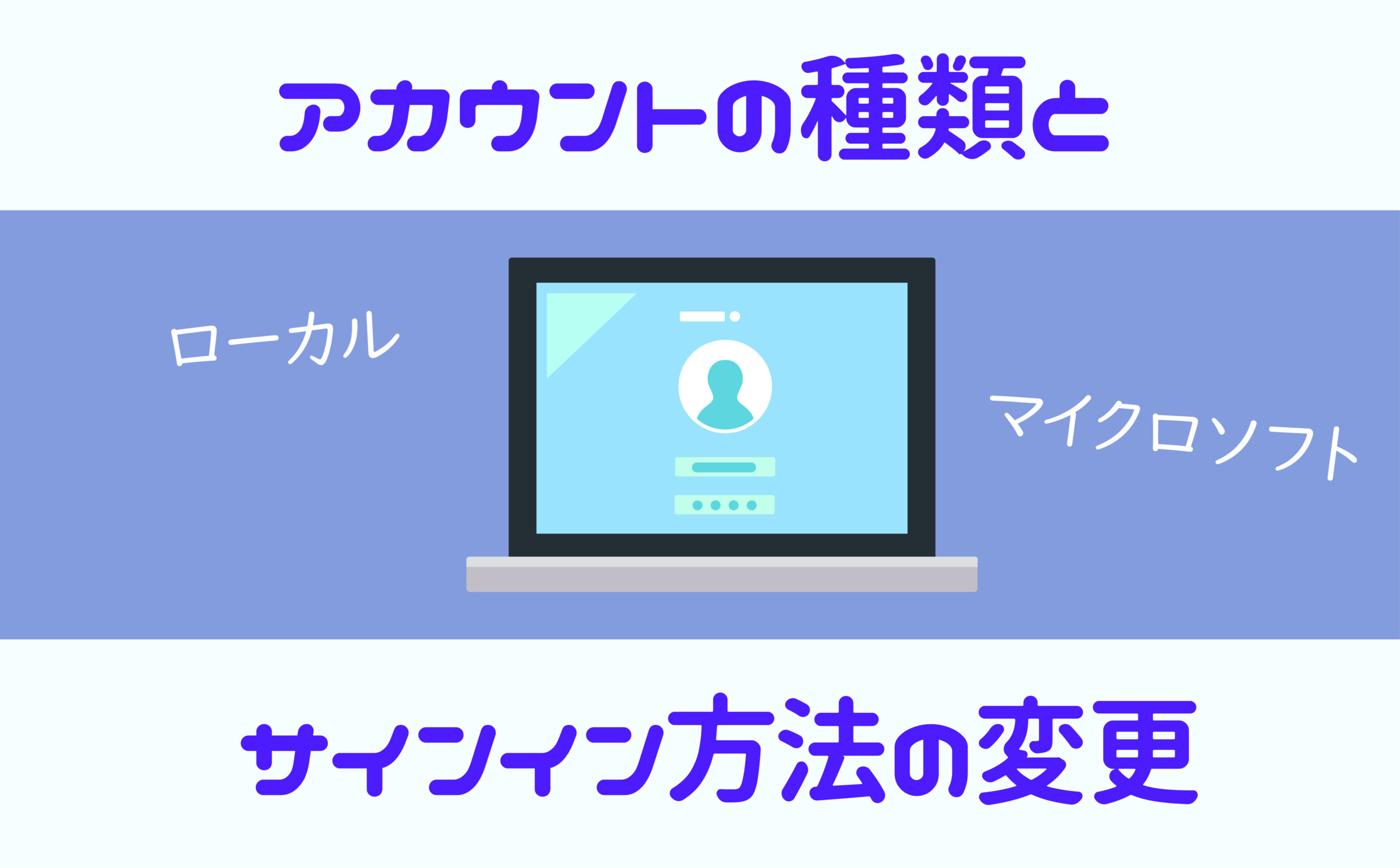 アカウントの種類とサインイン方法の変更 | 【JEMTC】パソコンレッスン