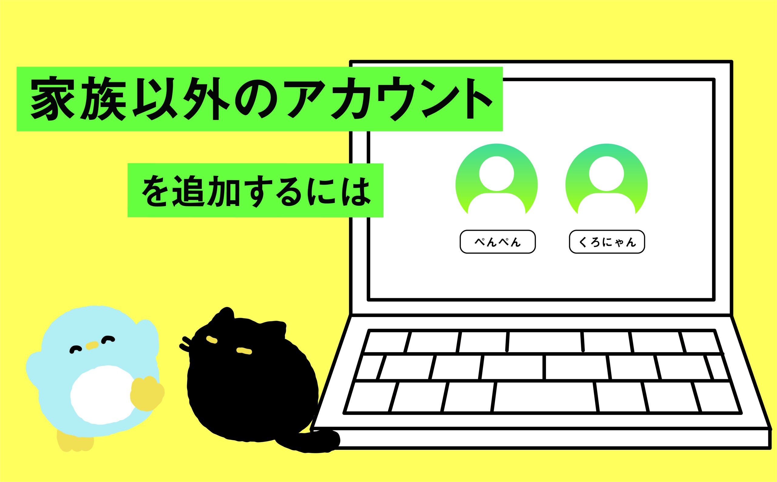 家族以外のアカウントを追加するには | 【JEMTC】パソコンレッスン動画