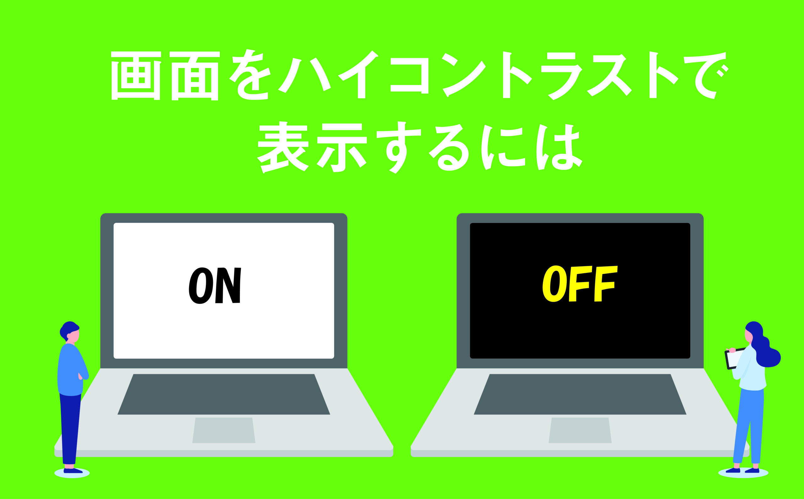 画面をハイコントラストで表示するには | 【JEMTC】パソコンレッスン