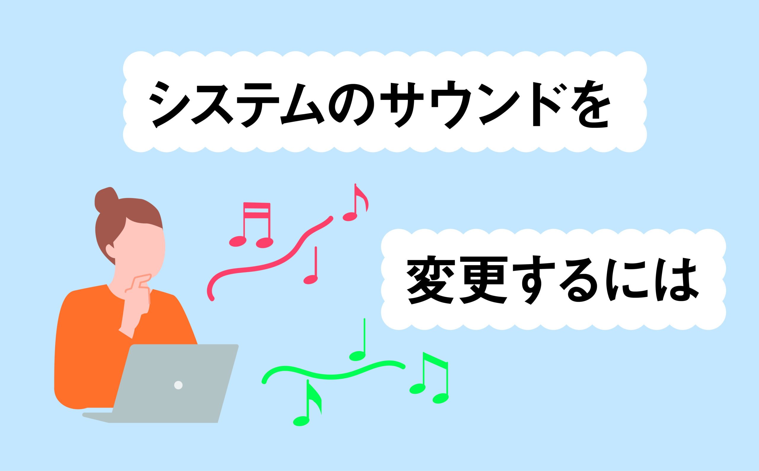 システムのサウンドを変更するには | 【JEMTC】パソコンレッスン動画