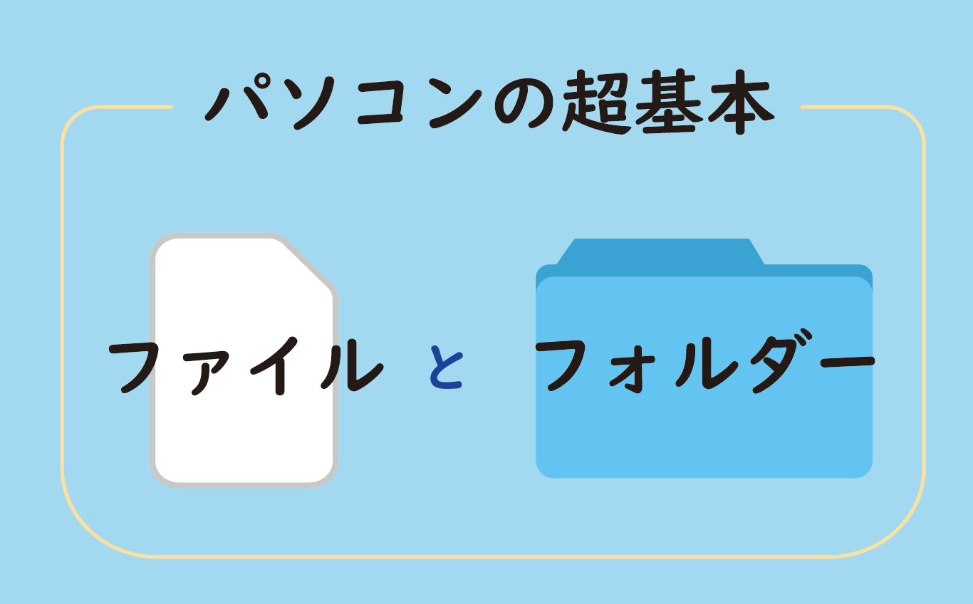 パソコンの超基本・ファイルとフォルダー | 【JEMTC】パソコンレッスン動画～もっと便利に困ったときに