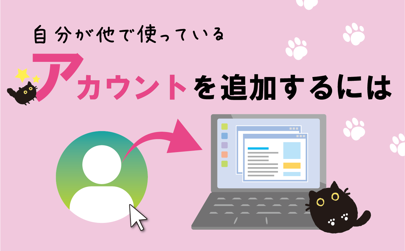 自分が他で使っているアカウントを追加するには | 【JEMTC】パソコン