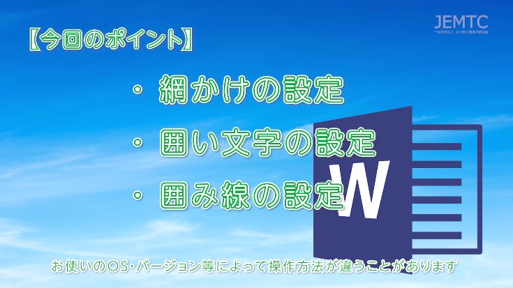 Office Word 基本編 網掛け 囲い文字 囲み線