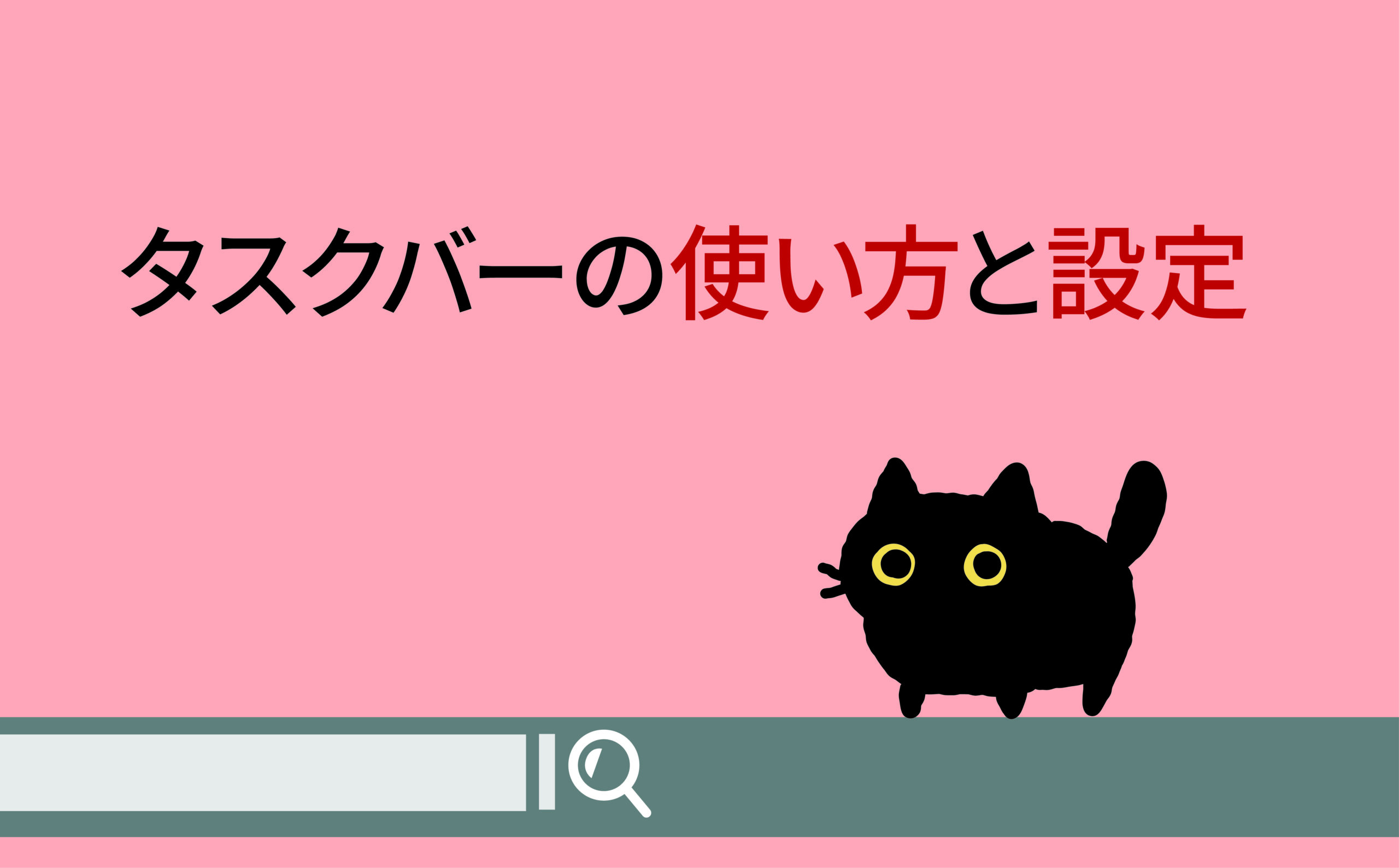 タスクバーの使い方と設定 | 【JEMTC】パソコンレッスン動画～もっと