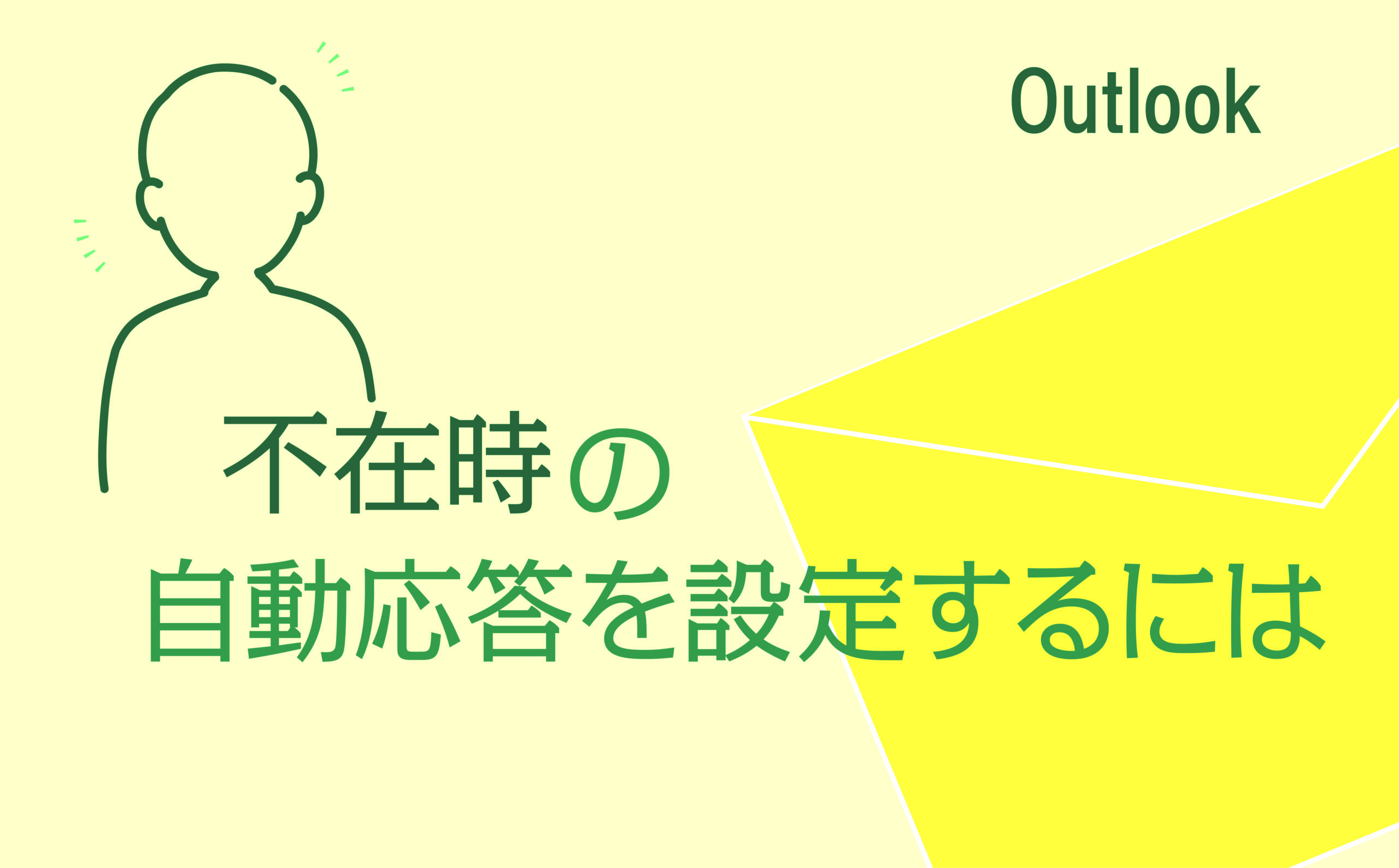 【返信・発送】48時間以内対応！ Outlookの「自動返信」設定方法を解説！【すぐ使える例文付き