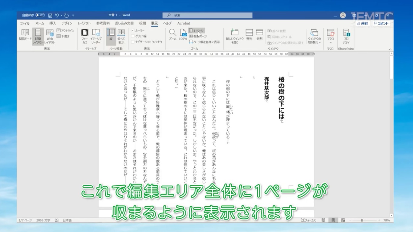 Office Word 応用編 青空文庫を朗読しやすい台本にしよう パソコンレッスン動画 もっと便利に困ったときに Jemtc