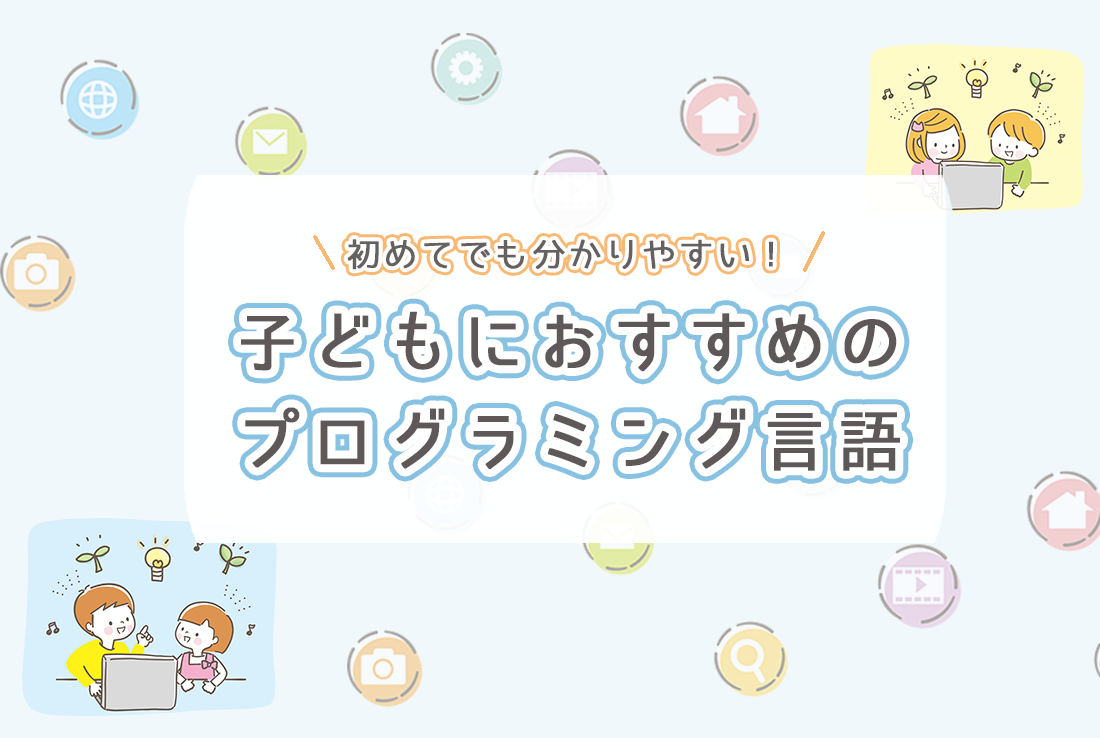 子どもにおすすめのプログラミング言語 | 【JEMTC】パソコンレッスン