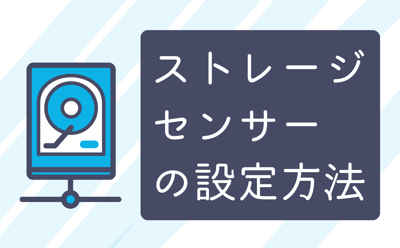 ストレージセンサーの設定方法 | 【JEMTC】パソコンレッスン動画