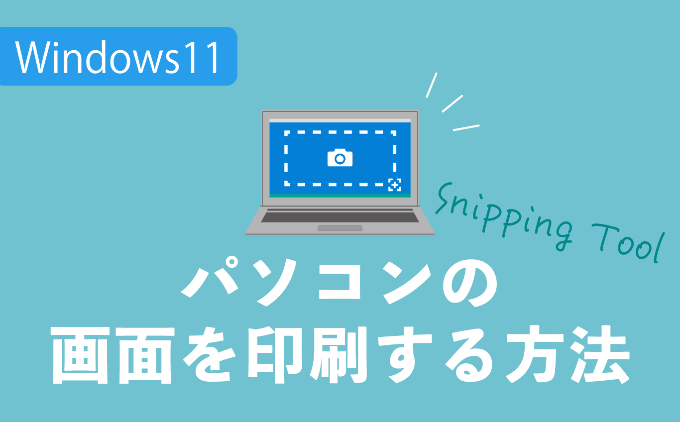Windows11 パソコンの画面を印刷する方法 Snipping Tool Jemtc パソコンレッスン動画 もっと便利に困ったときに