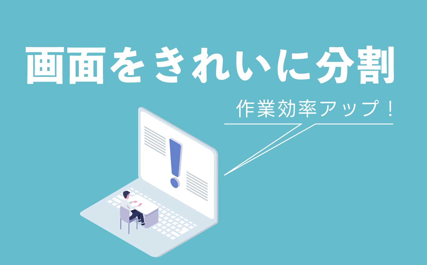 画面を分割して効率よく 【 はじめようWindows11】 | 【JEMTC