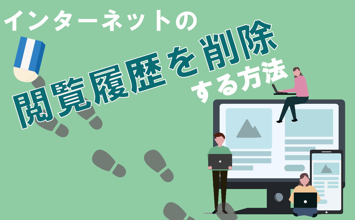 インターネットの閲覧履歴を削除する方法 | 【JEMTC】パソコンレッスン動画～もっと便利に困ったときに