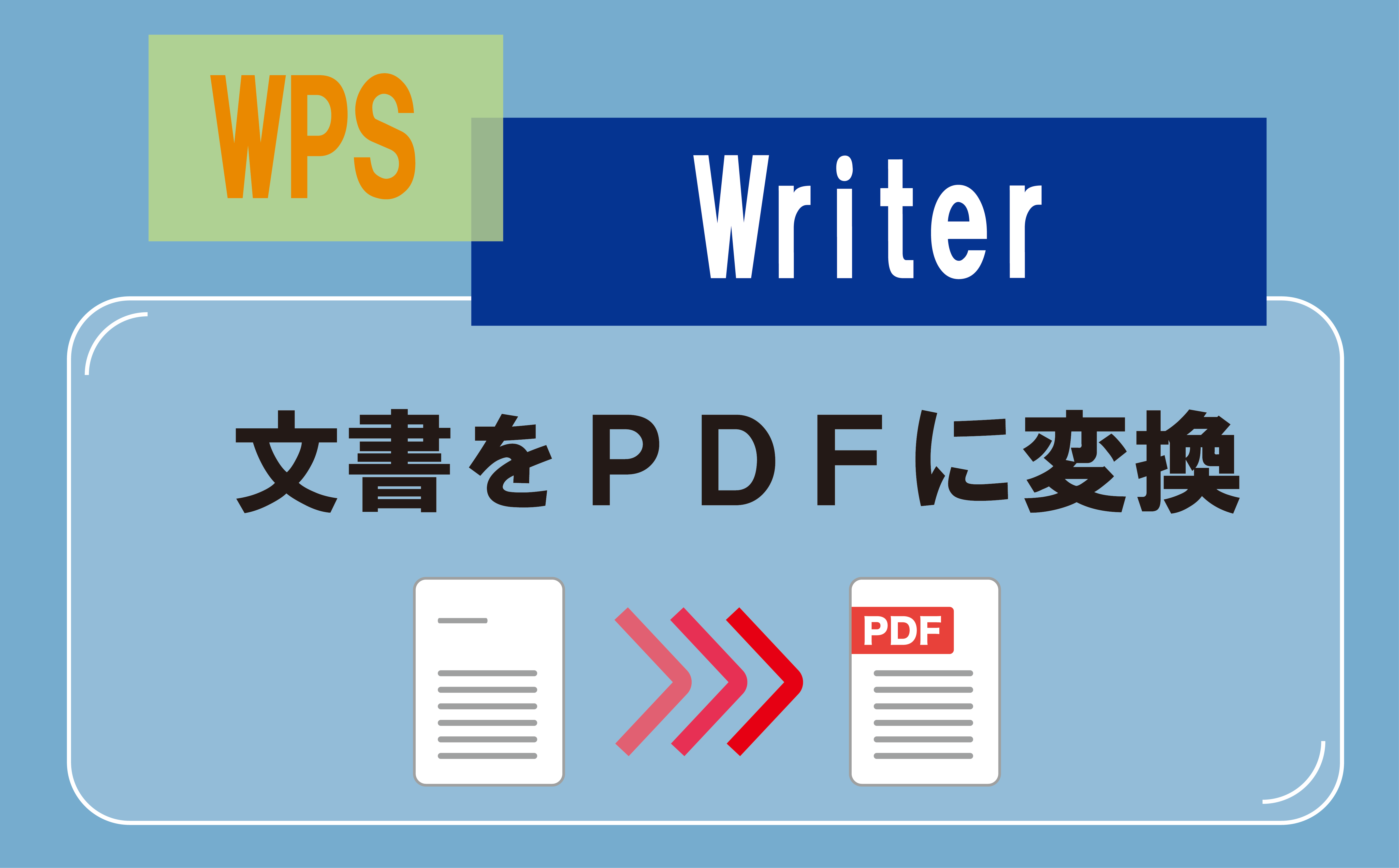 安い wps ライター pdf編集