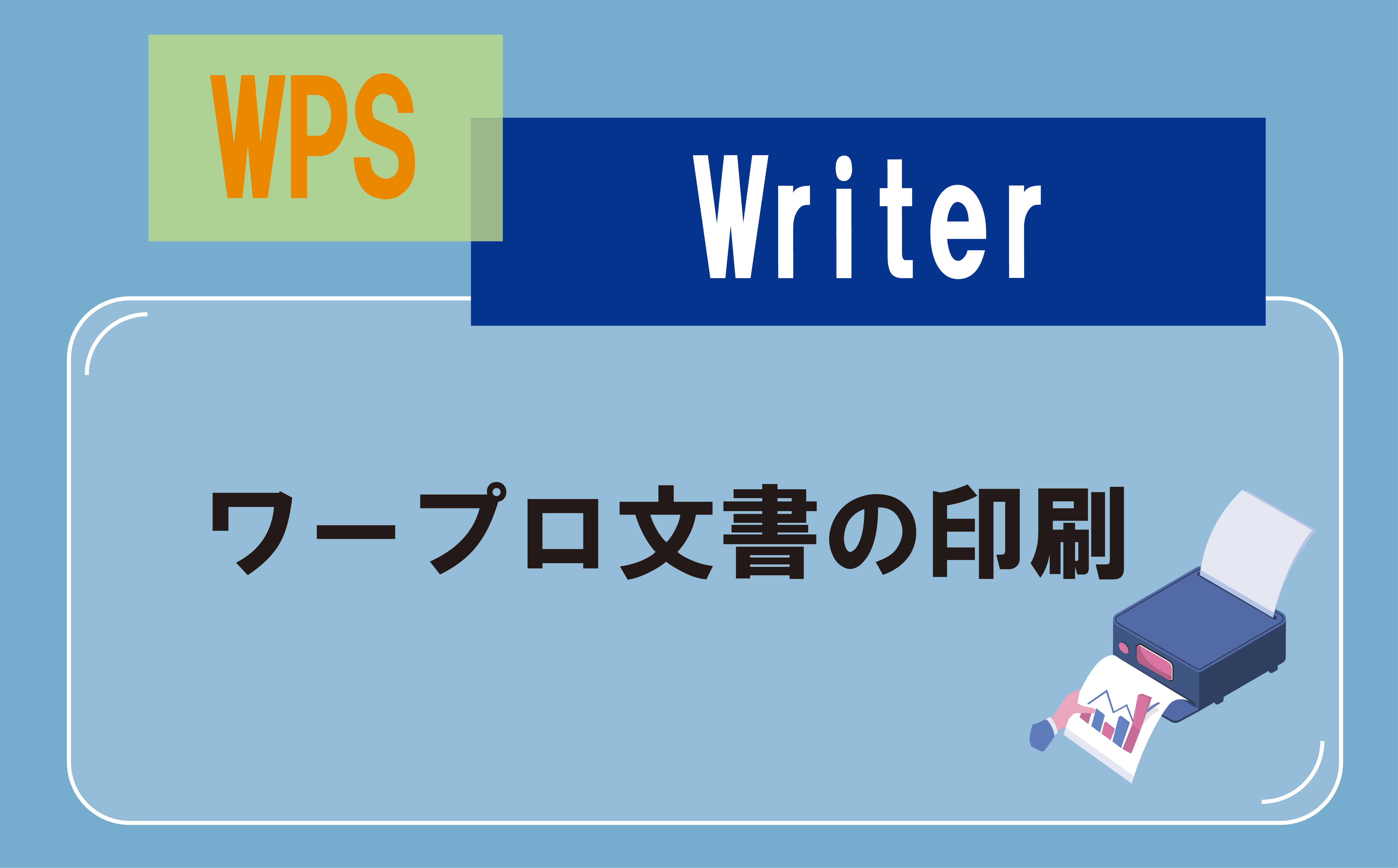 wpsライター 印刷 トップ