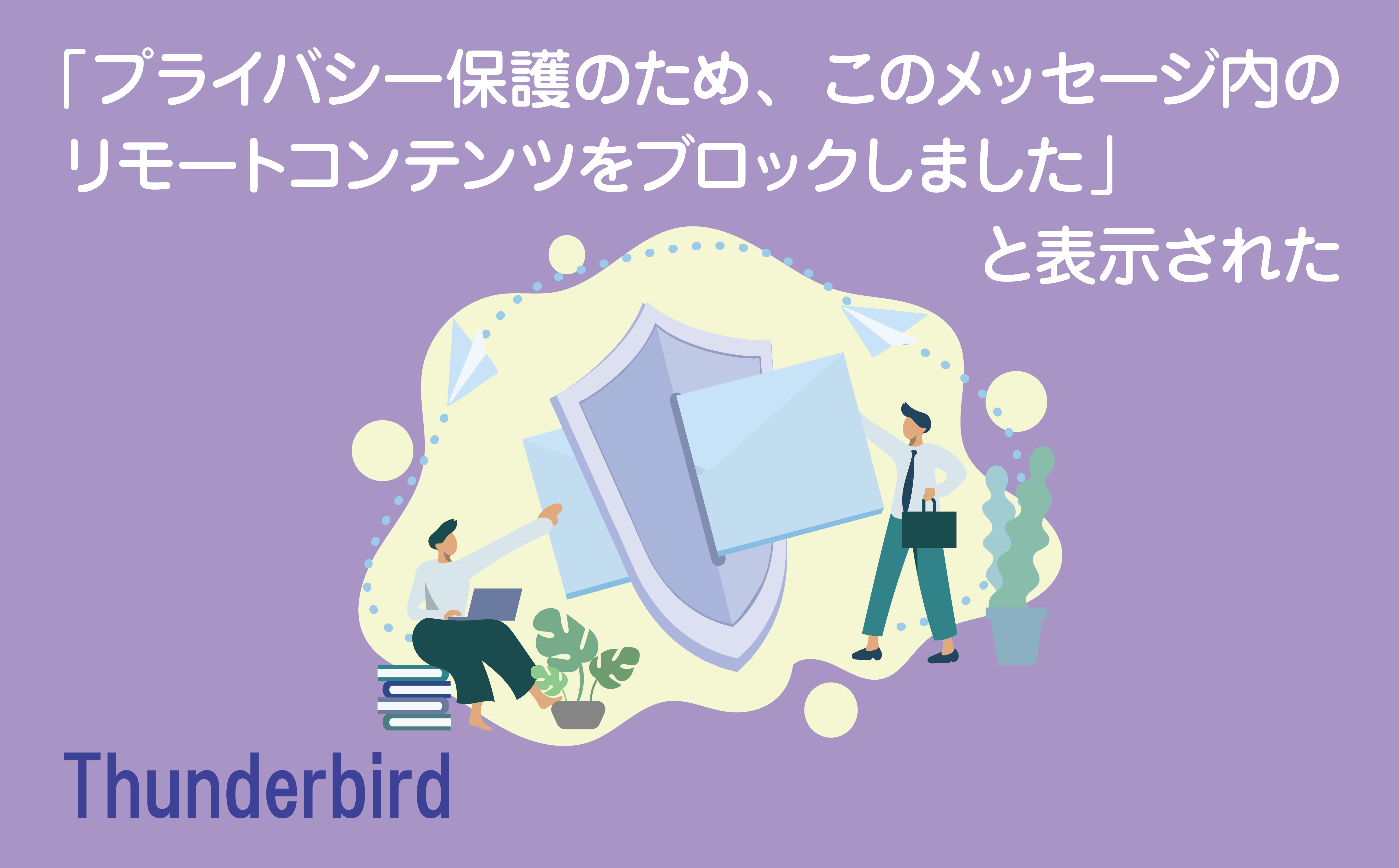 プライバシー保護のため、このメッセージ内のリモートコンテンツをブロックしました」と表示された |  【JEMTC】パソコンレッスン動画～もっと便利に困ったときに