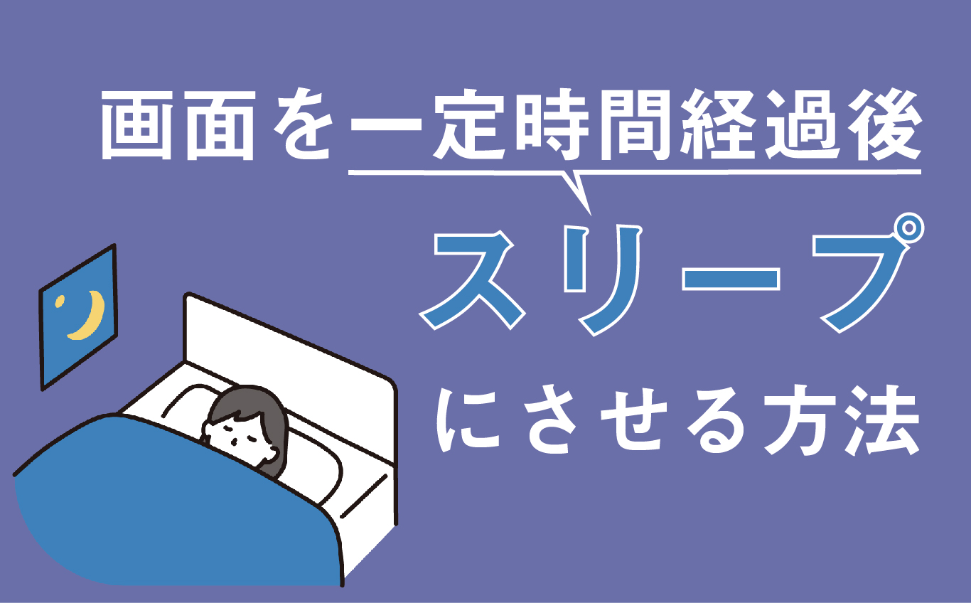 画面を一定時間経過後にスリープさせる方法 | 【JEMTC】パソコンレッスン動画～もっと便利に困ったときに