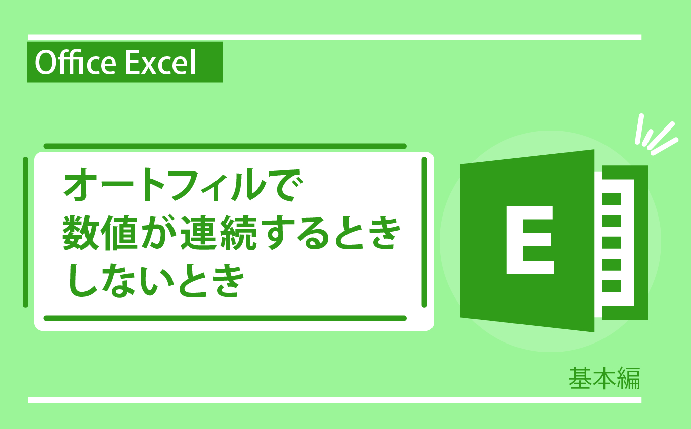 エクセル 数字 連続 できない