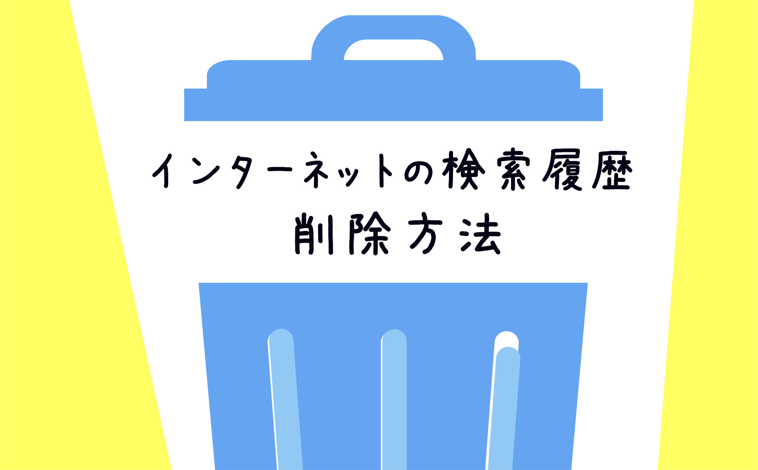 インターネットの検索履歴の削除方法 | 【JEMTC】パソコンレッスン動画～もっと便利に困ったときに