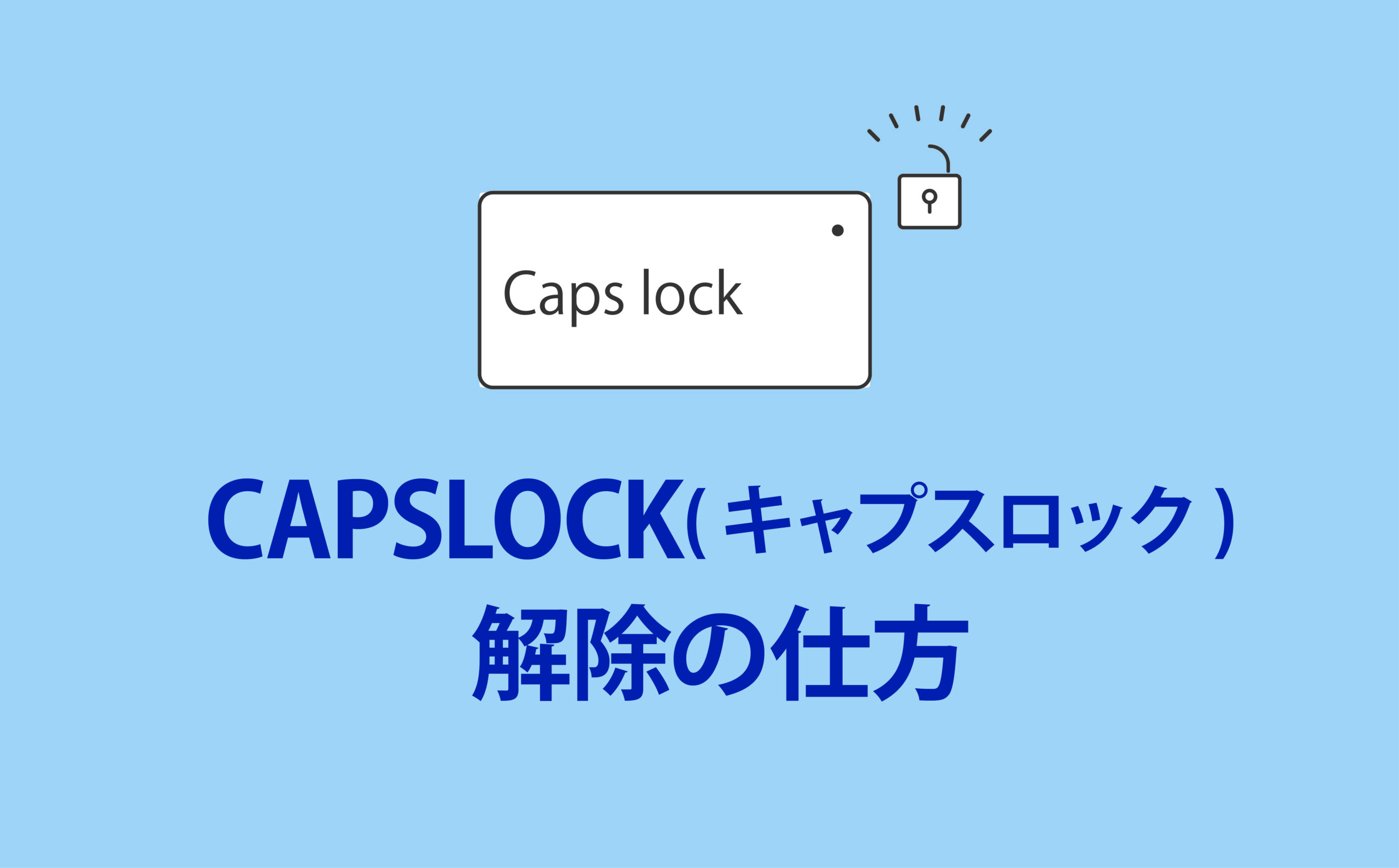 CAPSLOCK(キャプスロック)解除の仕方 | 【JEMTC】パソコンレッスン動画～もっと便利に困ったときに