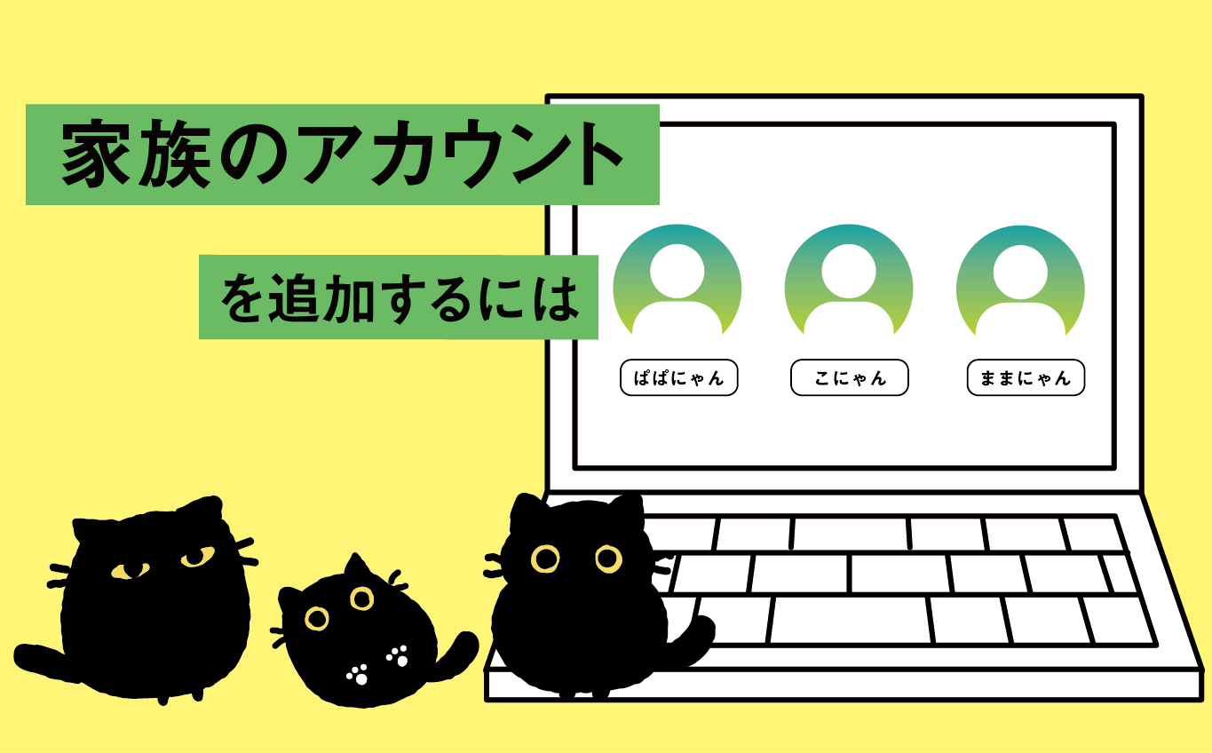 家族共有アカウント 家族のアカウントを追加するには | 【JEMTC】パソコンレッスン動画