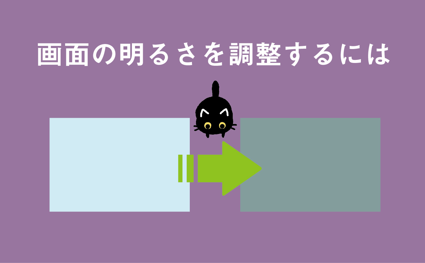 画面の明るさを調整するには | 【JEMTC】パソコンレッスン動画～もっと