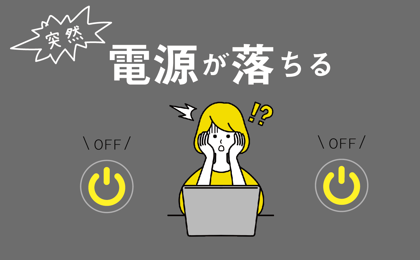 突然電源が落ちる | 【JEMTC】パソコンレッスン動画～もっと便利に困っ