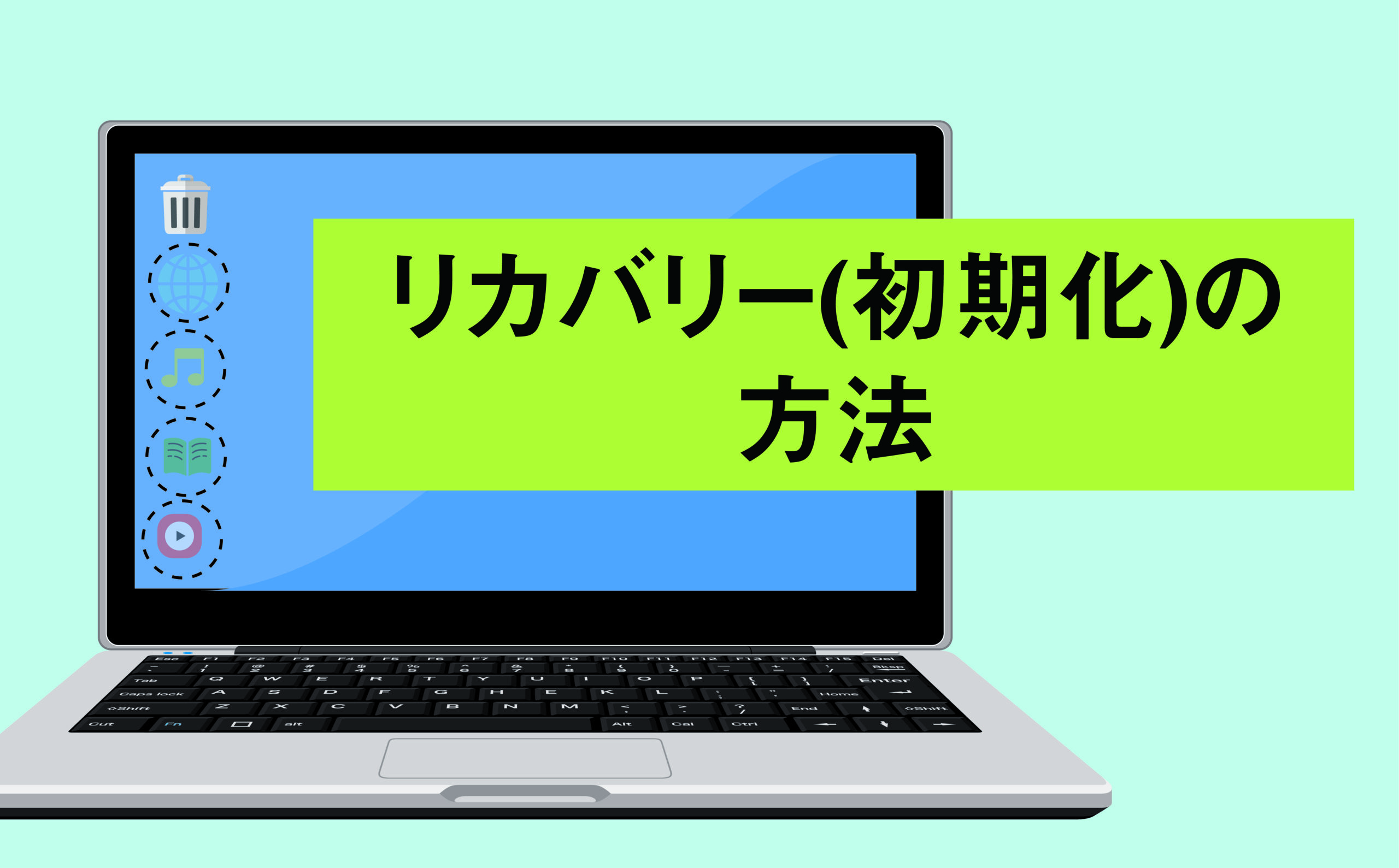 リカバリー(初期化)の方法 | 【JEMTC】パソコンレッスン動画～もっと 