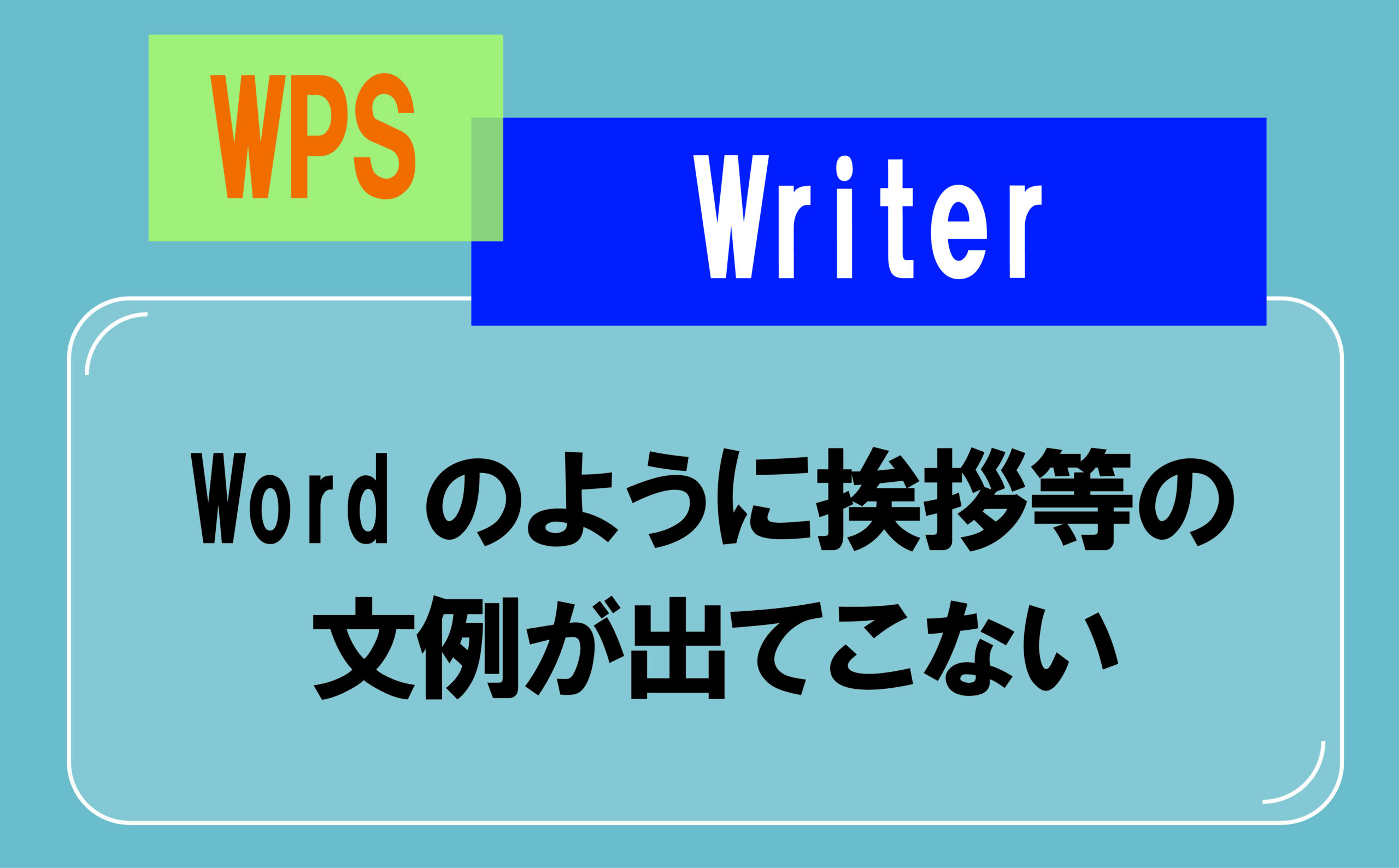 キングソフト ライター コレクション 挨拶文