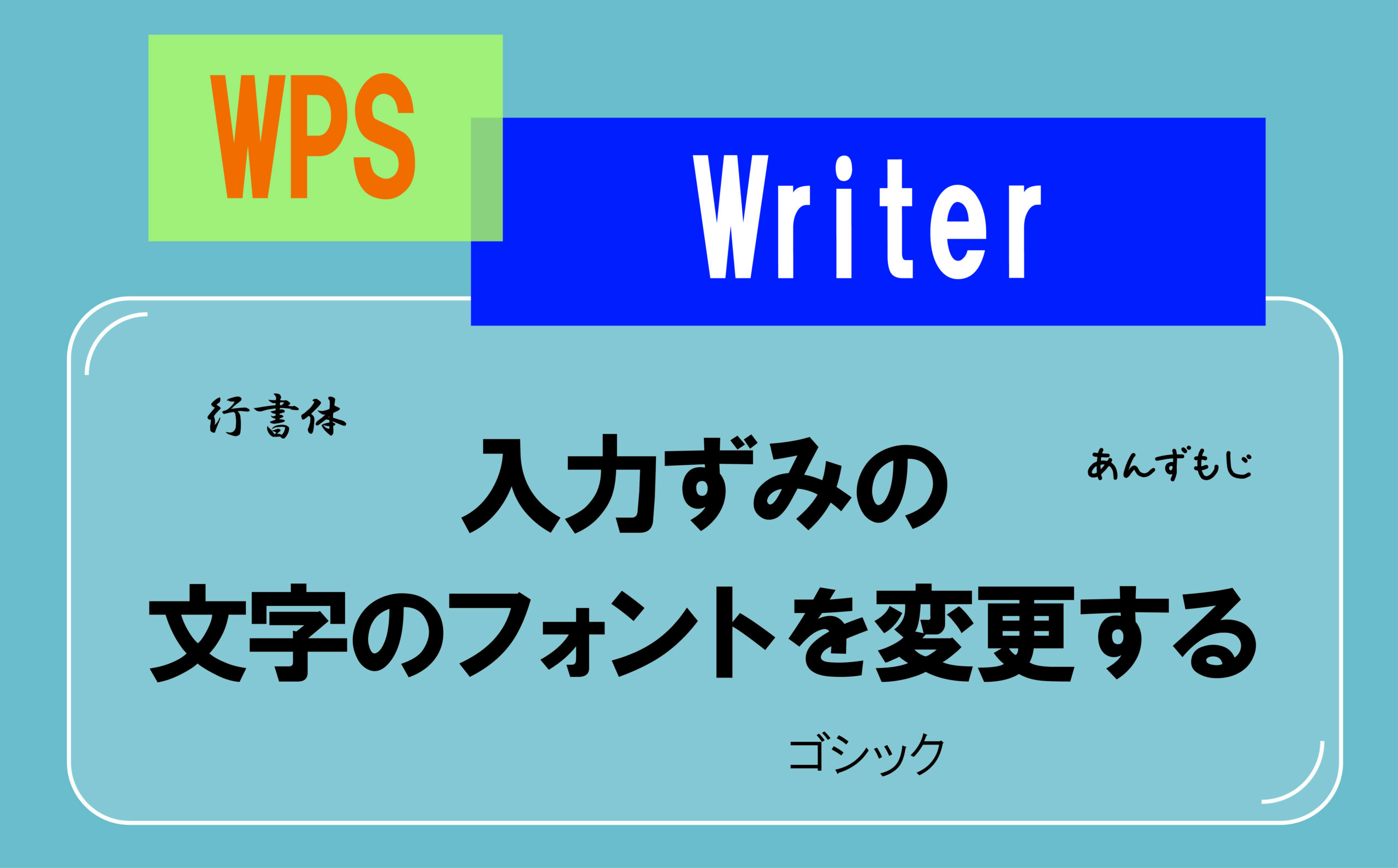 入力ずみの文字のフォントを変更する | 【JEMTC】パソコンレッスン動画～もっと便利に困ったときに