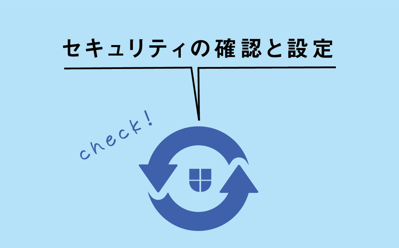 セキュリティの確認と設定 | 【JEMTC】パソコンレッスン動画～もっと