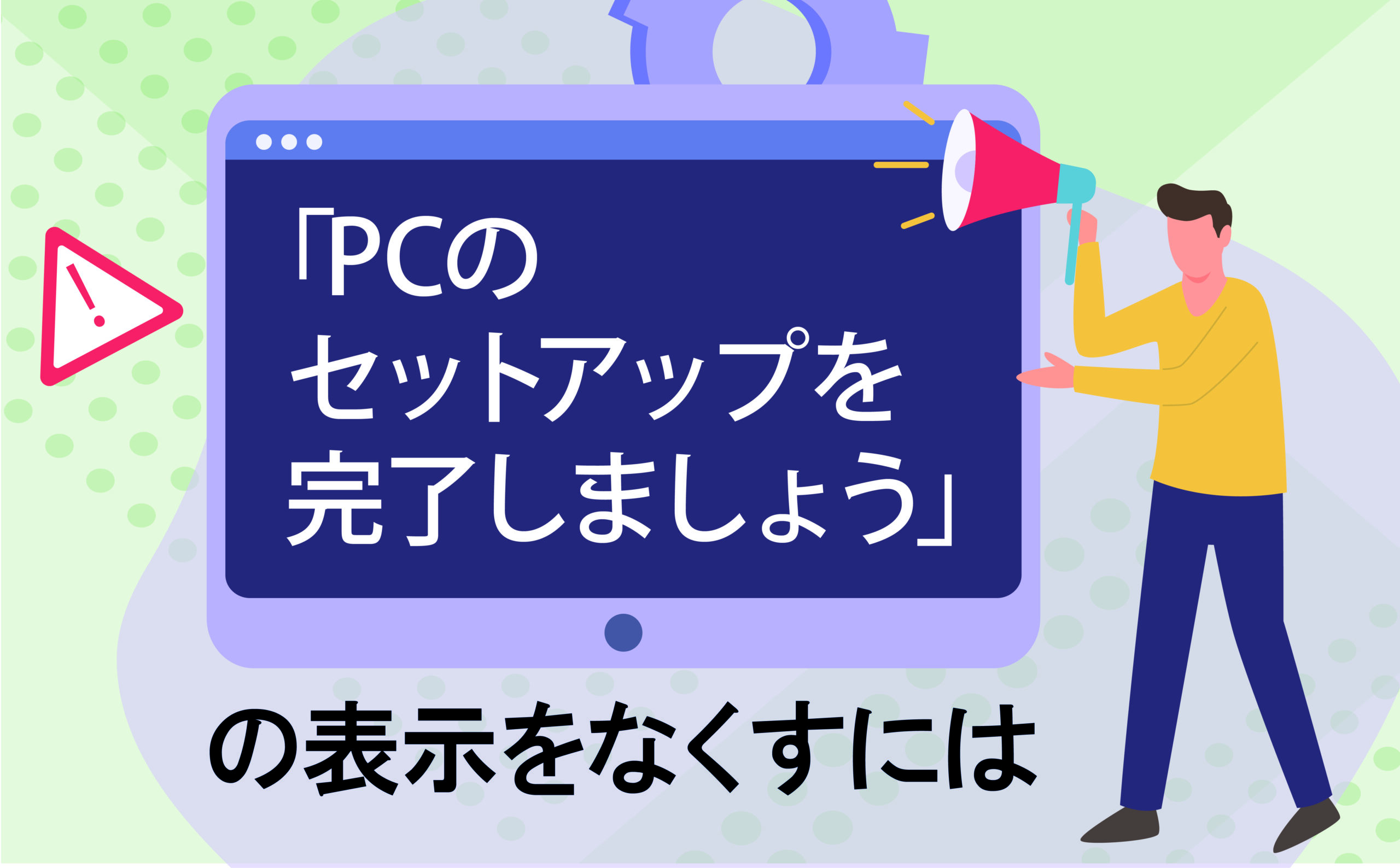 PCのセットアップを完了しましょう」の表示をなくすには | 【JEMTC
