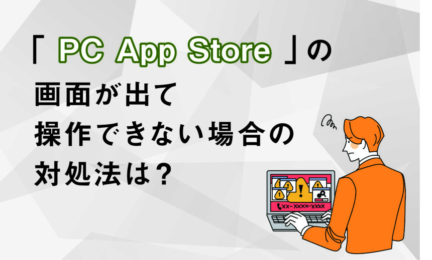 PC App Store」の画面が出て操作できない場合の対処法は？ | 【JEMTC 