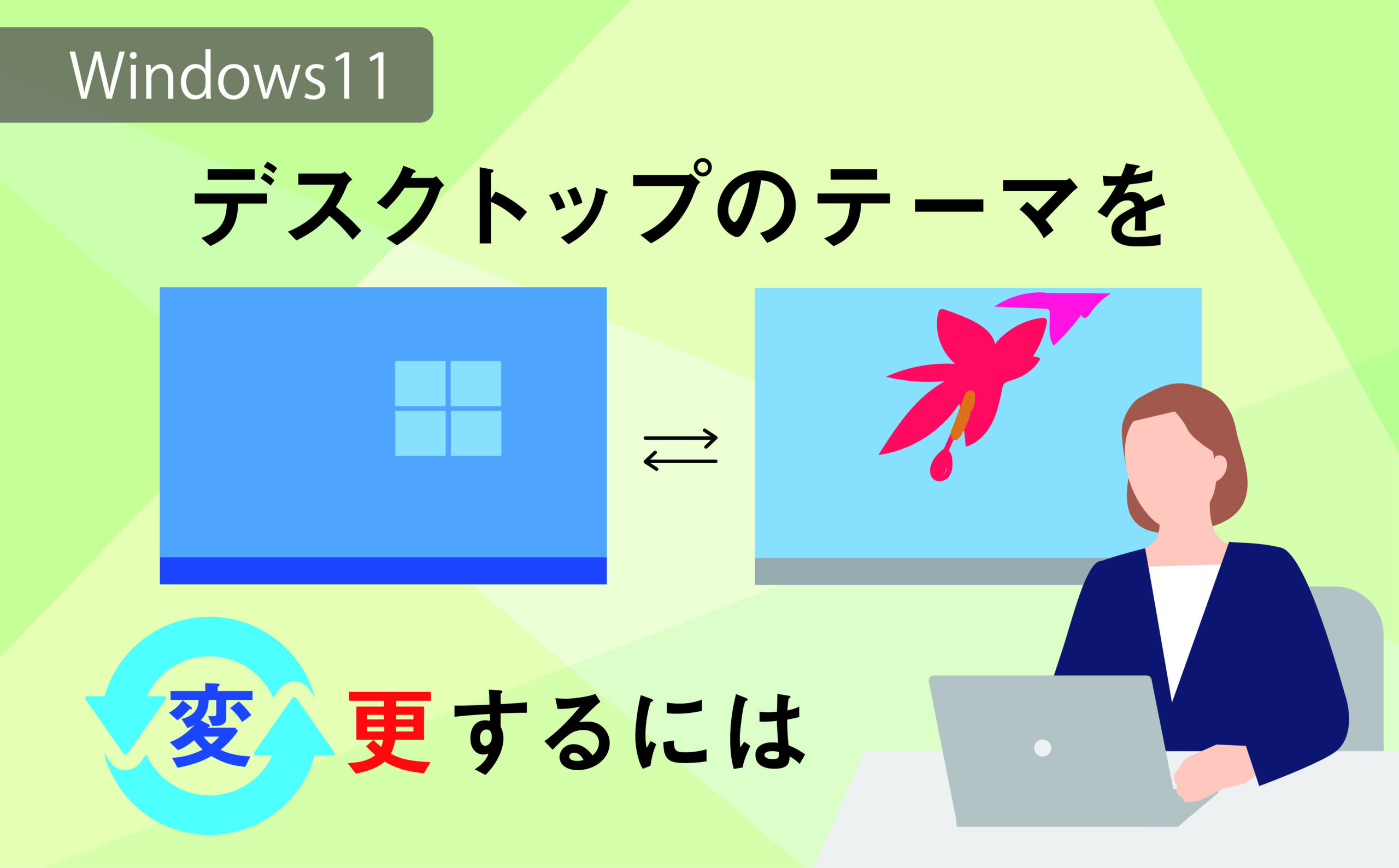 Windows11】デスクトップのテーマを変更するには | 【JEMTC】パソコン